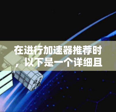 在进行加速器推荐时，以下是一个详细且结构化的指南，涵盖加速器的基本信息、推荐选择、模型类型、数据并行、性能优化和实际应用