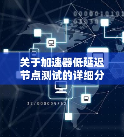 关于加速器低延迟节点测试的详细分析如下