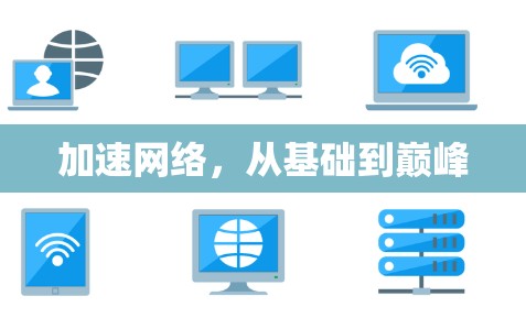 加速网络，从基础到巅峰