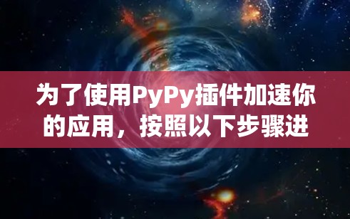 为了使用PyPy插件加速你的应用，按照以下步骤进行操作