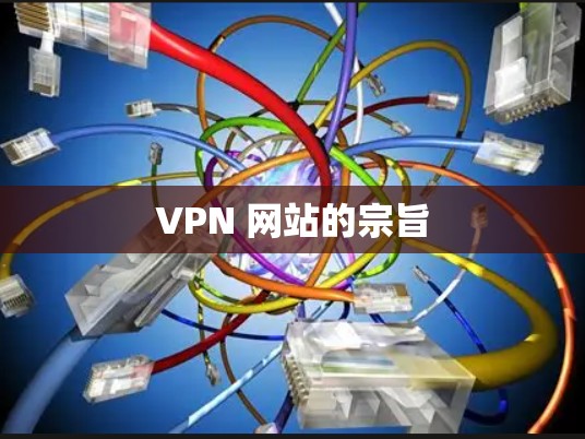 VPN 网站的宗旨