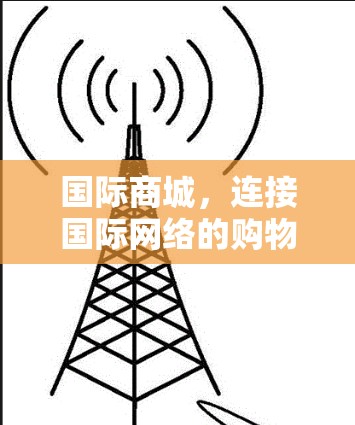 国际商城，连接国际网络的购物天堂