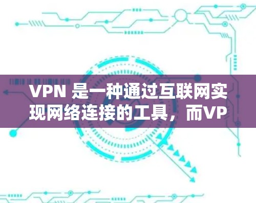 VPN 是一种通过互联网实现网络连接的工具，而VPN技术包括了多层功能，其中端对端加密、端对端连接安全、端对端设备同步和端对端速率限制等高级功能是其核心内容。以下是详细的解释和步骤