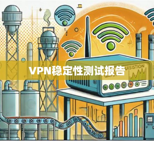 VPN稳定性测试报告
