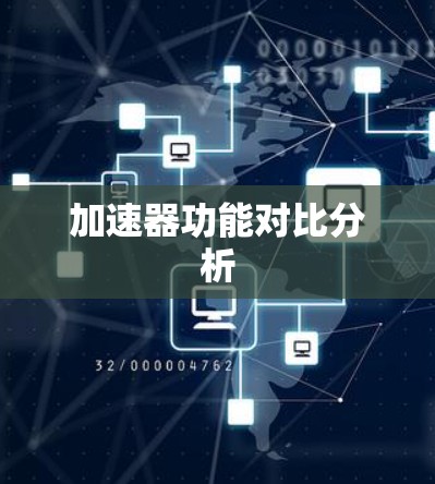 加速器功能对比分析