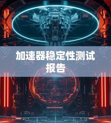 加速器稳定性测试报告