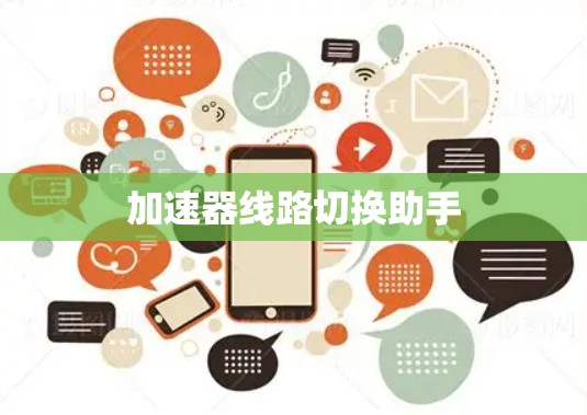 加速器线路切换助手