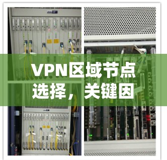 VPN区域节点选择，关键因素与解决方案