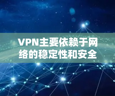 VPN主要依赖于网络的稳定性和安全性，但有时候由于地区网络环境的变化（如地缘政治局势、技术漏洞等）会导致线路切换的情况。以下是一些常见原因和应对措施
