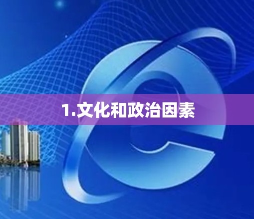 1.文化和政治因素