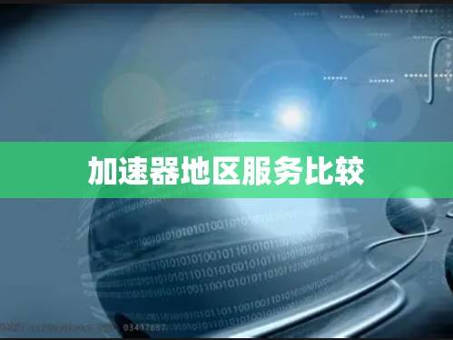 加速器地区服务比较