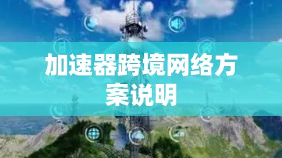 加速器跨境网络方案说明