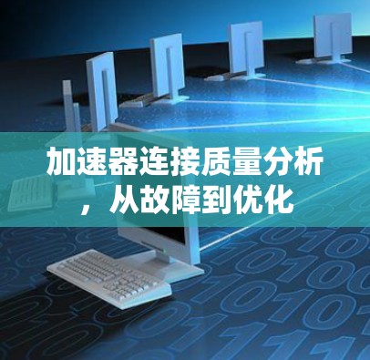 加速器连接质量分析，从故障到优化