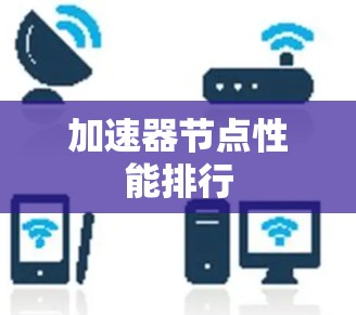 加速器节点性能排行 加速器节点性能排行