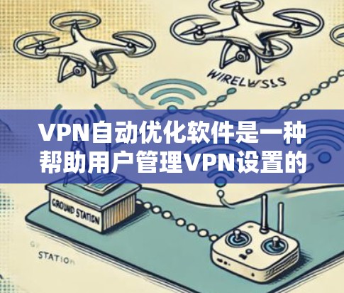 VPN自动优化软件是一种帮助用户管理VPN设置的工具,通过自动调整防火墙速度、流量限制等,优化VPN性能和安全性的软件。以下是对该主题的分步解释 VPN自动优化软件是一种帮助用户管理VPN设置的工具,通过自动调整防火墙速度、流量限制等,优化VPN性能和安全性的软件。以下是对该主题的分步解释