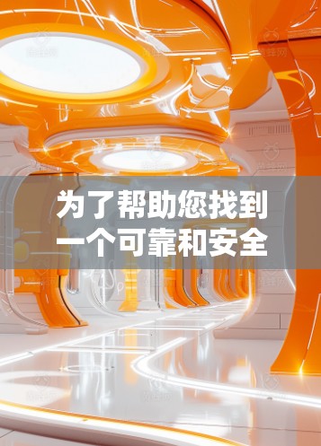 为了帮助您找到一个可靠和安全的VPN连接工具，以下是一些推荐，结合了您的需求和考虑因素