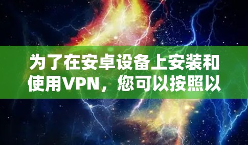 为了在安卓设备上安装和使用VPN，您可以按照以下步骤进行