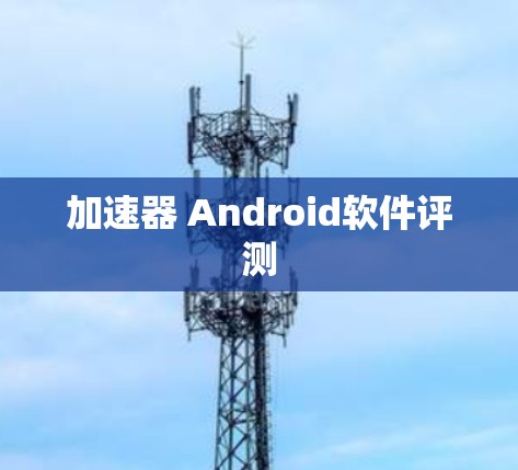 加速器 Android软件评测