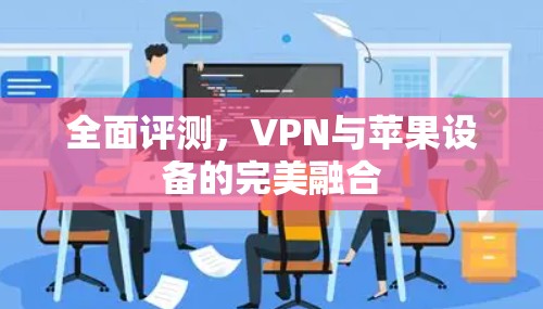 全面评测，VPN与苹果设备的完美融合