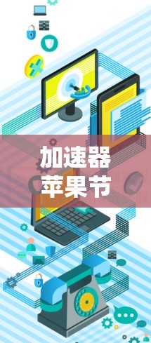 加速器苹果节点测试是一个用于提高服务器性能的工具，尤其适合处理高负载任务。以下是详细的步骤指南