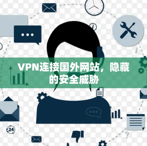 VPN连接国外网站，隐藏的安全威胁