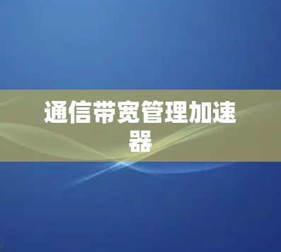 通信带宽管理加速器