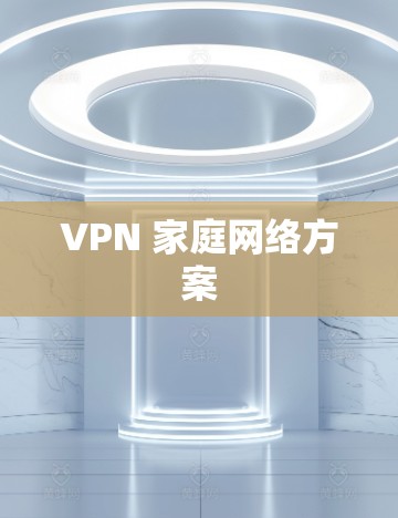VPN 家庭网络方案