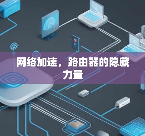 网络加速，路由器的隐藏力量