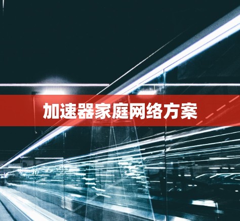 加速器家庭网络方案