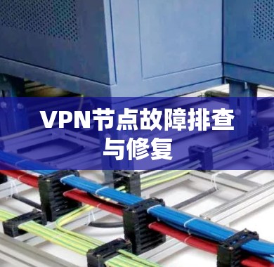 VPN节点故障排查与修复