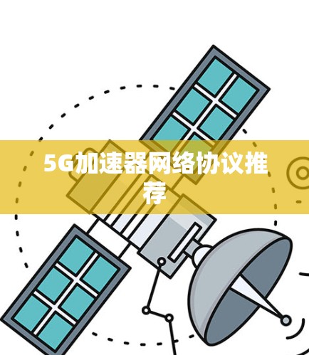 5G加速器网络协议推荐