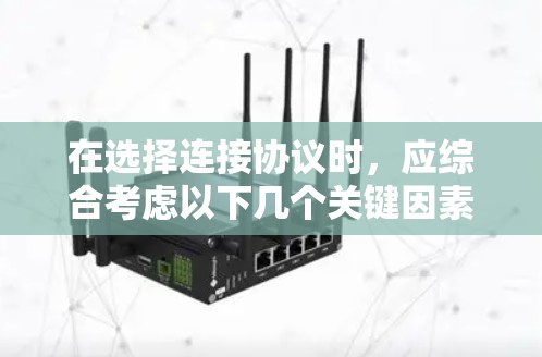 在选择连接协议时，应综合考虑以下几个关键因素