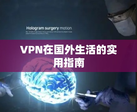VPN在国外生活的实用指南