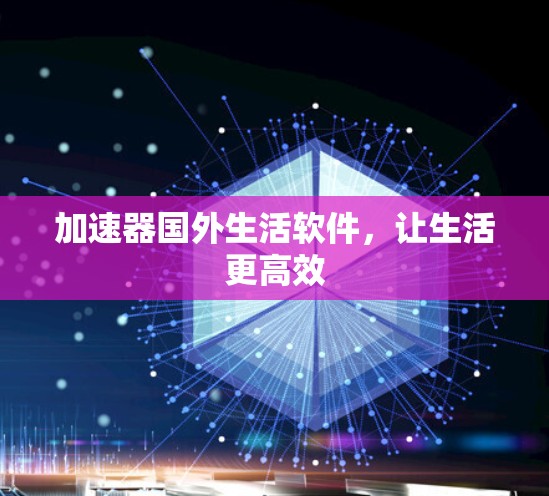 加速器国外生活软件，让生活更高效