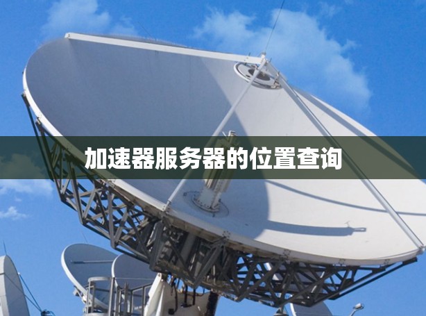加速器服务器的位置查询