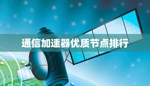 通信加速器优质节点排行