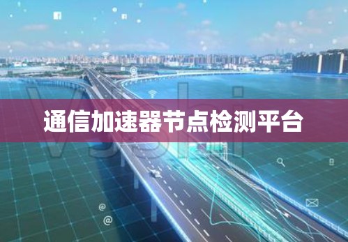 通信加速器节点检测平台