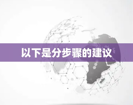 以下是分步骤的建议