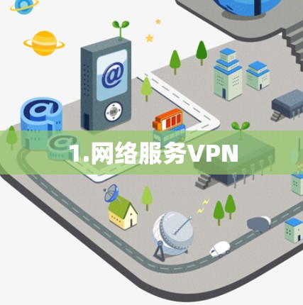 1.网络服务VPN