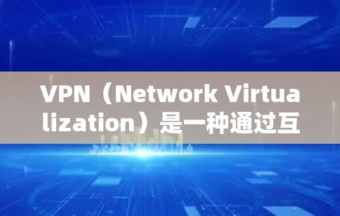 VPN（Network Virtualization）是一种通过互联网连接外部服务器的技术，用于窃取流量或执行恶意软件。测试VPN的海外服务器需要遵循以下步骤