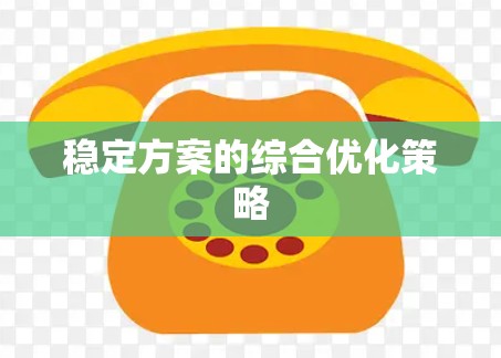 稳定方案的综合优化策略