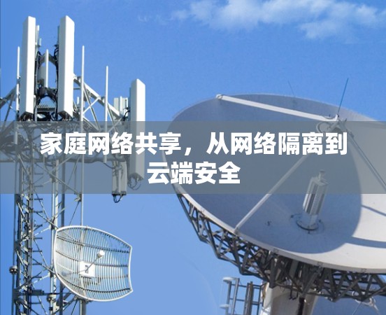 家庭网络共享，从网络隔离到云端安全