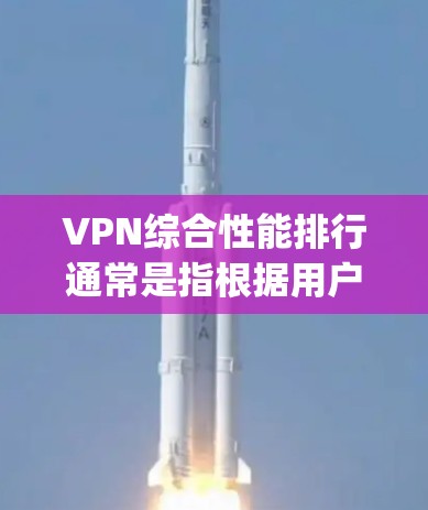 VPN综合性能排行通常是指根据用户反馈、网站排名、服务器数量、响应时间、带宽、稳定性等指标来排序的。以下是几个 commonly used 的指标和一些 VPN 综合性能排行的例子