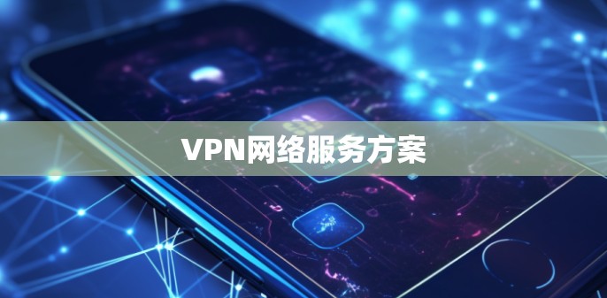VPN网络服务方案
