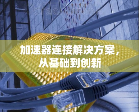 加速器连接解决方案，从基础到创新