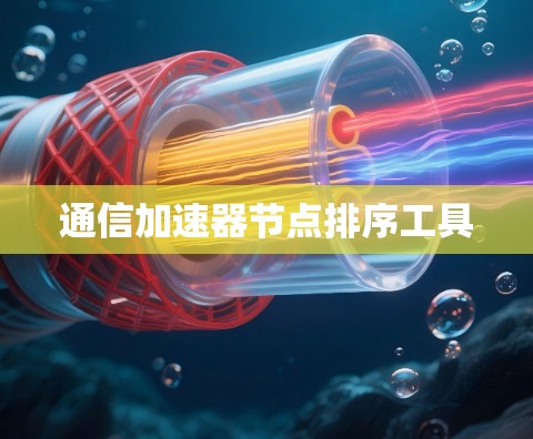 通信加速器节点排序工具