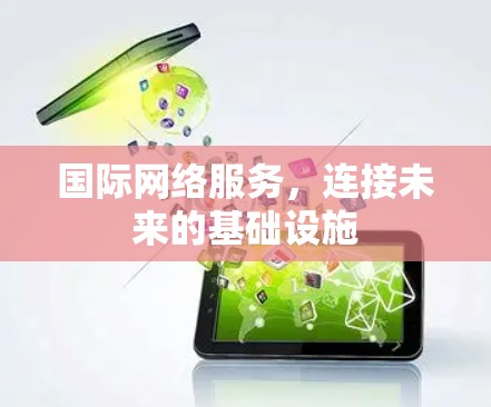 国际网络服务，连接未来的基础设施