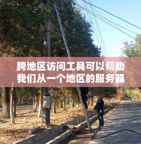跨地区访问工具可以帮助我们从一个地区的服务器访问另一个地区的数据库。以下是一个详细的学习计划，涵盖从了解工具到实际应用的步骤