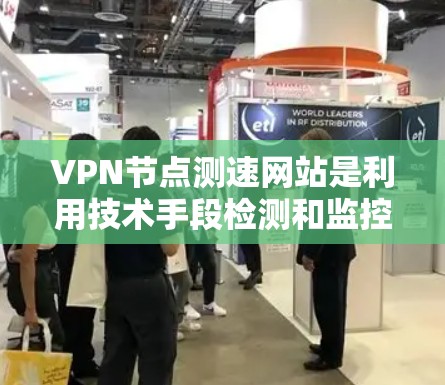 VPN节点测速网站是利用技术手段检测和监控用户移动数据和活动的网络服务。这些网站通过分析用户的行为数据、流量监控和身份验证来判断用户是否处于被追踪状态。以下是对这些网站及其风险的详细分析