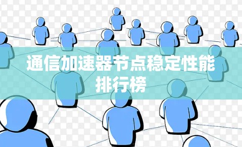 通信加速器节点稳定性能排行榜